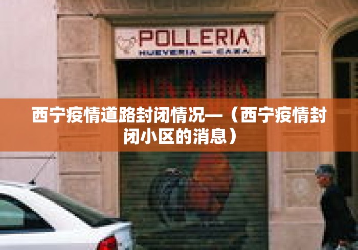西宁疫情道路封闭情况—（西宁疫情封闭小区的消息）