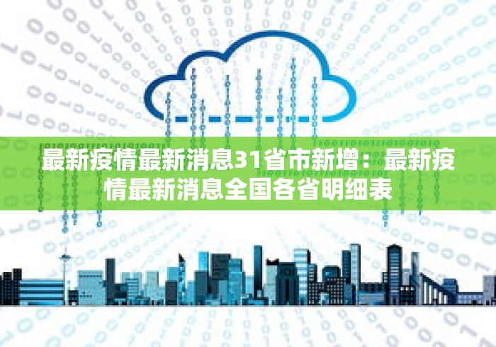 最新疫情最新消息31省市新增：最新疫情最新消息全国各省明细表