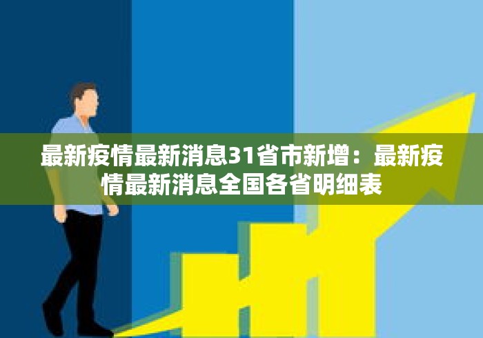 最新疫情最新消息31省市新增:最新疫情最新消息全国各省明细表 最新疫情最新消息31省市新增:最新疫情最新消息全国各省明细表