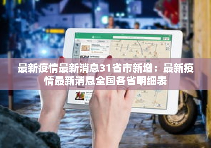 最新疫情最新消息31省市新增:最新疫情最新消息全国各省明细表 最新疫情最新消息31省市新增:最新疫情最新消息全国各省明细表