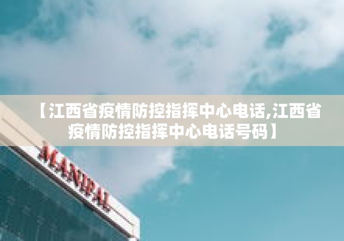【江西省疫情防控指挥中心电话,江西省疫情防控指挥中心电话号码】