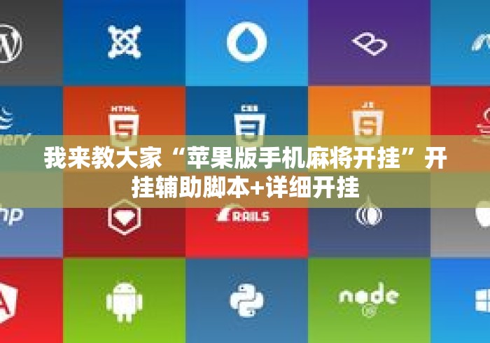 我来教大家“苹果版手机麻将开挂”开挂辅助脚本+详细开挂