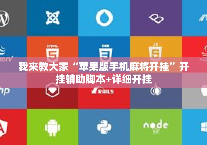 我来教大家“苹果版手机麻将开挂”开挂辅助脚本+详细开挂