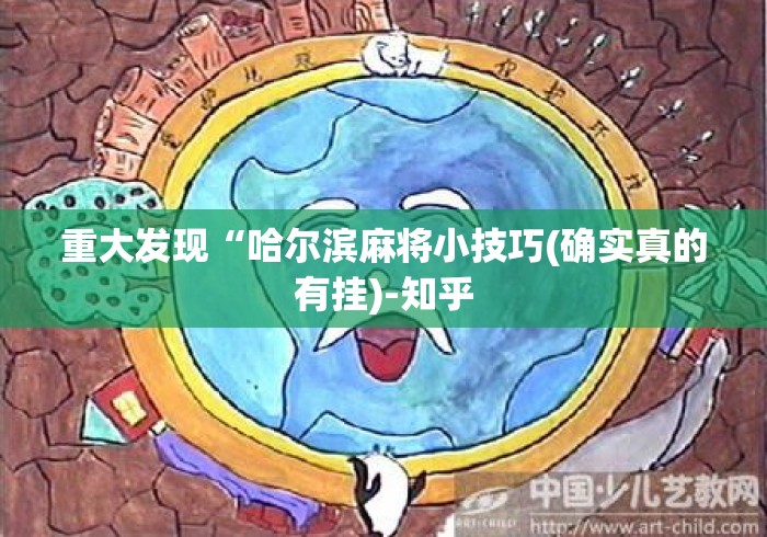 重大发现“哈尔滨麻将小技巧(确实真的有挂)-知乎