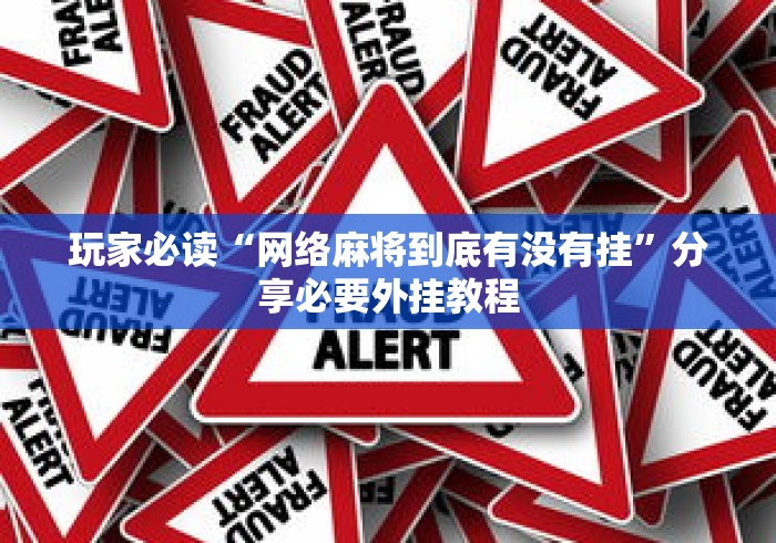 玩家必读“网络麻将到底有没有挂”分享必要外挂教程