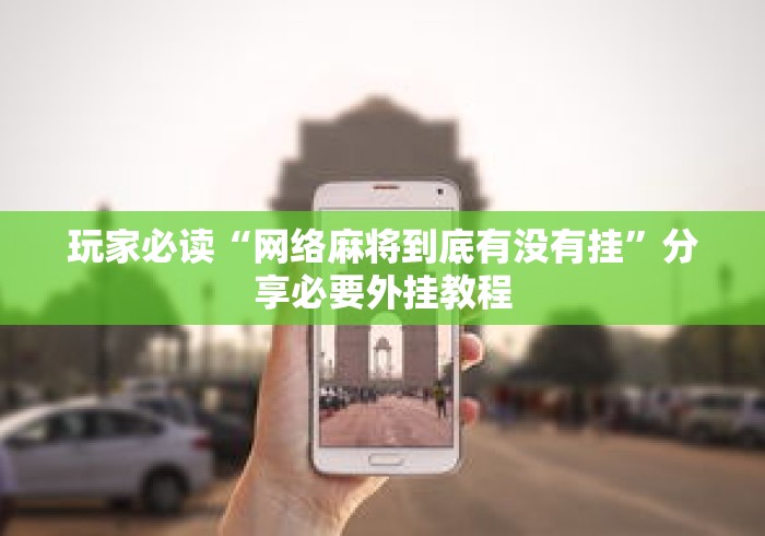 玩家必读“网络麻将到底有没有挂”分享必要外挂教程