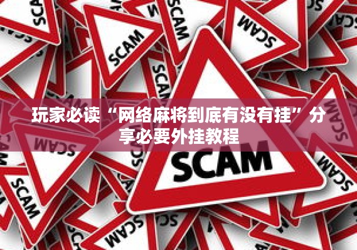 玩家必读“网络麻将到底有没有挂	”分享必要外挂教程