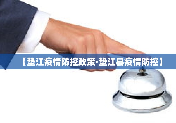 【垫江疫情防控政策·垫江县疫情防控】