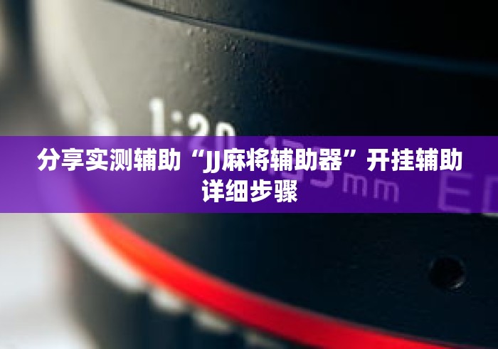 分享实测辅助“JJ麻将辅助器	”开挂辅助详细步骤