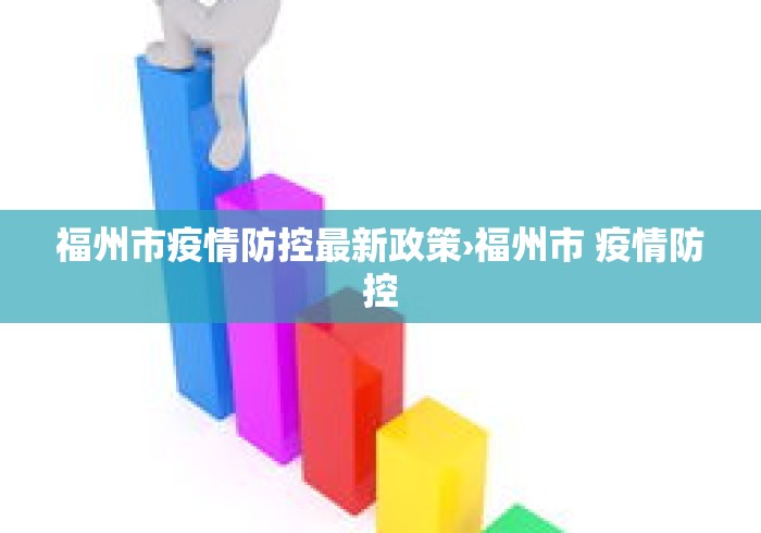 福州市疫情防控最新政策›福州市 疫情防控