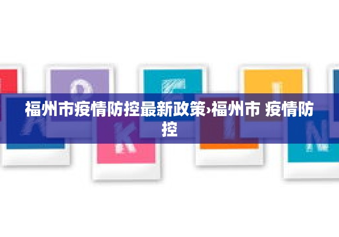 福州市疫情防控最新政策›福州市 疫情防控