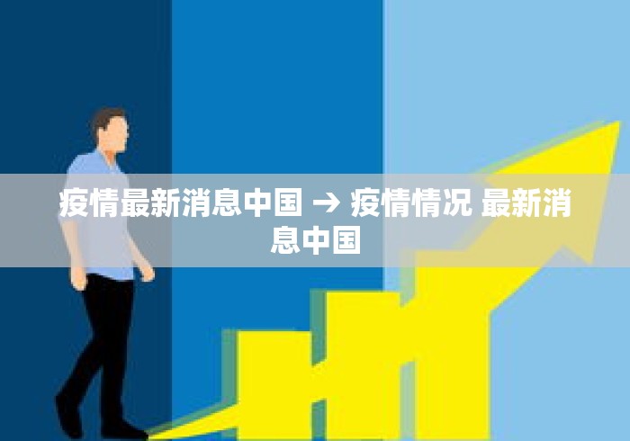 疫情最新消息中国 → 疫情情况 最新消息中国
