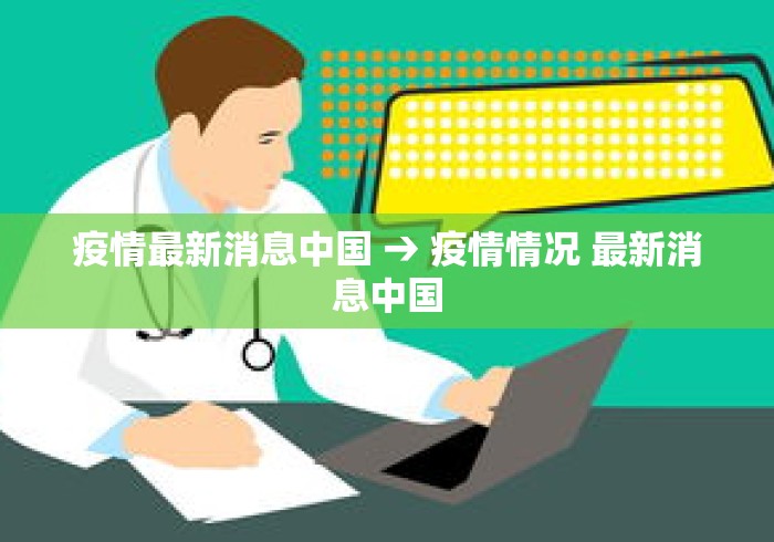疫情最新消息中国 → 疫情情况 最新消息中国