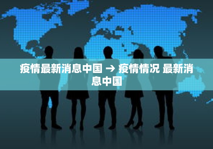 疫情最新消息中国 → 疫情情况 最新消息中国