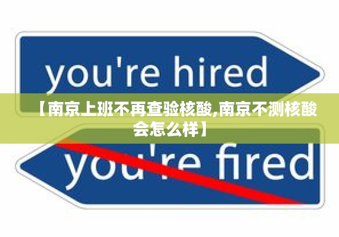 【南京上班不再查验核酸,南京不测核酸会怎么样】
