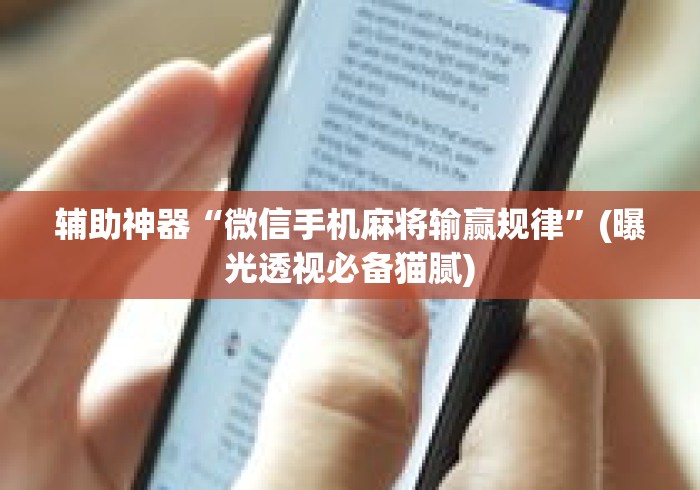 辅助神器“微信手机麻将输赢规律”(曝光透视必备猫腻)