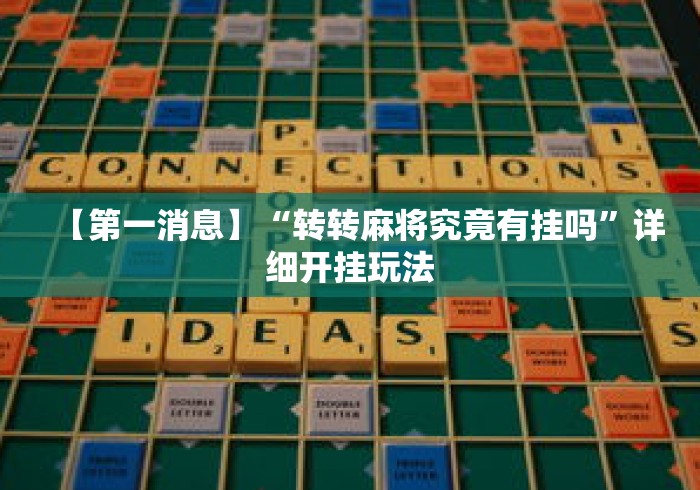 【第一消息】“转转麻将究竟有挂吗”详细开挂玩法