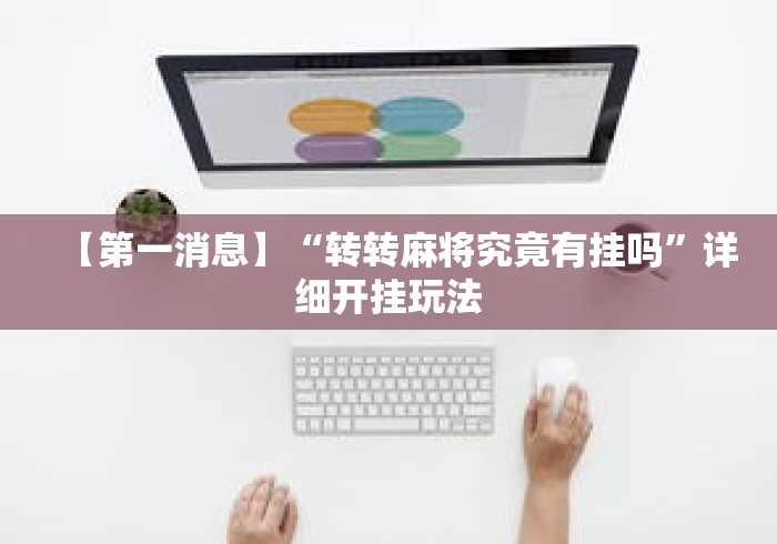 【第一消息】“转转麻将究竟有挂吗”详细开挂玩法