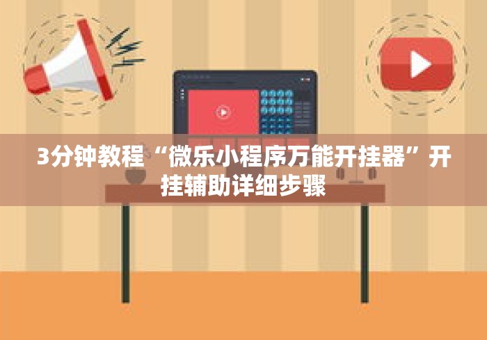 3分钟教程“微乐小程序万能开挂器”开挂辅助详细步骤