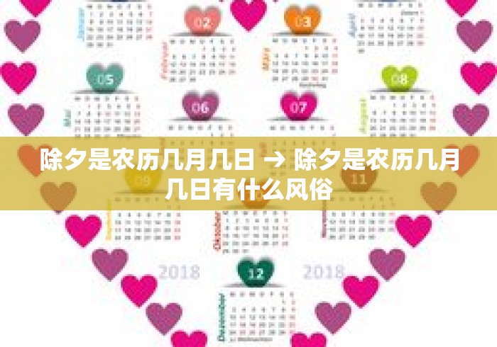 除夕是农历几月几日 → 除夕是农历几月几日有什么风俗