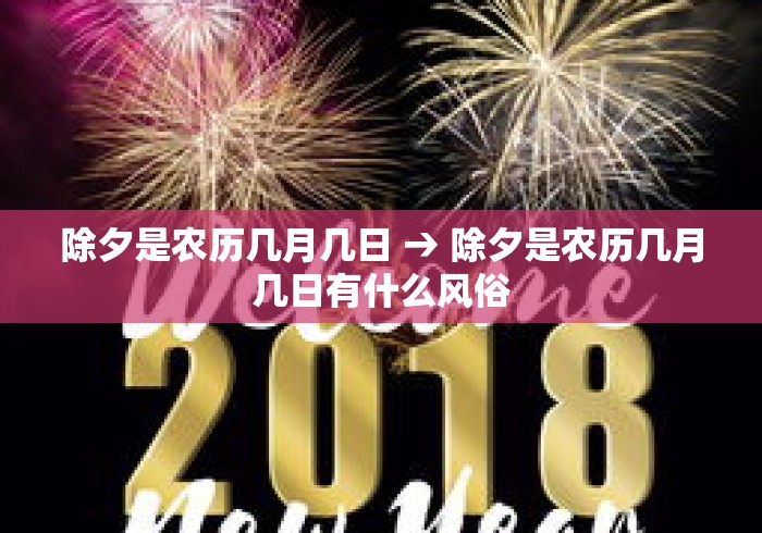 除夕是农历几月几日 → 除夕是农历几月几日有什么风俗