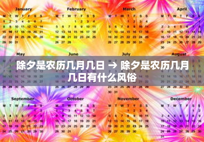 除夕是农历几月几日 → 除夕是农历几月几日有什么风俗