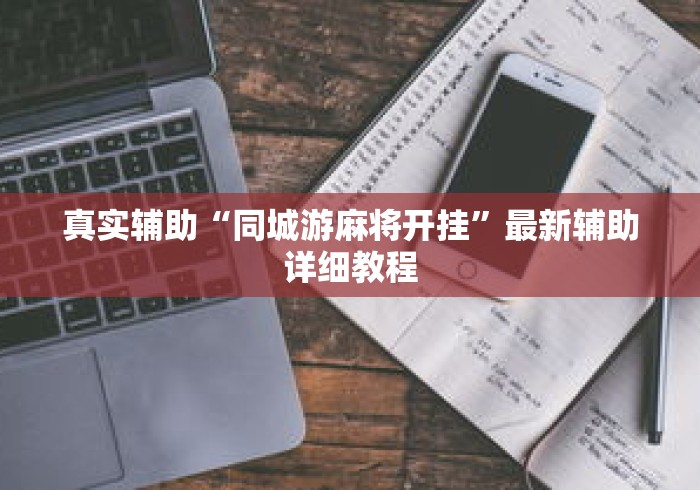 真实辅助“同城游麻将开挂”最新辅助详细教程