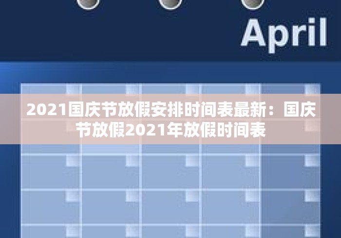 2021国庆节放假安排时间表最新：国庆节放假2021年放假时间表