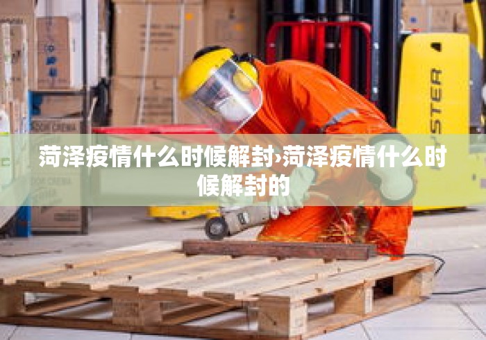 菏泽疫情什么时候解封›菏泽疫情什么时候解封的