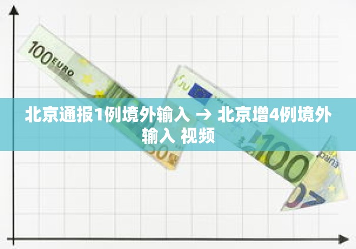 北京通报1例境外输入 → 北京增4例境外输入 视频