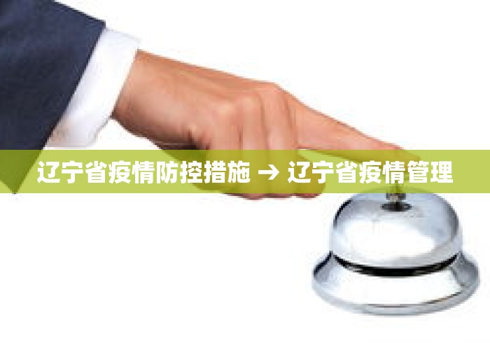 辽宁省疫情防控措施 → 辽宁省疫情管理
