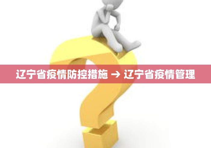 辽宁省疫情防控措施 → 辽宁省疫情管理