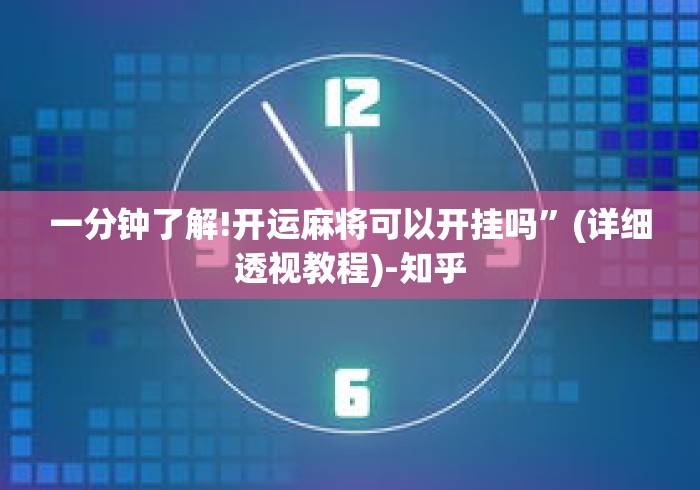 一分钟了解!开运麻将可以开挂吗”(详细透视教程)-知乎
