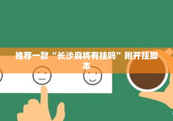 推荐一款“长沙麻将有挂吗”附开挂脚本