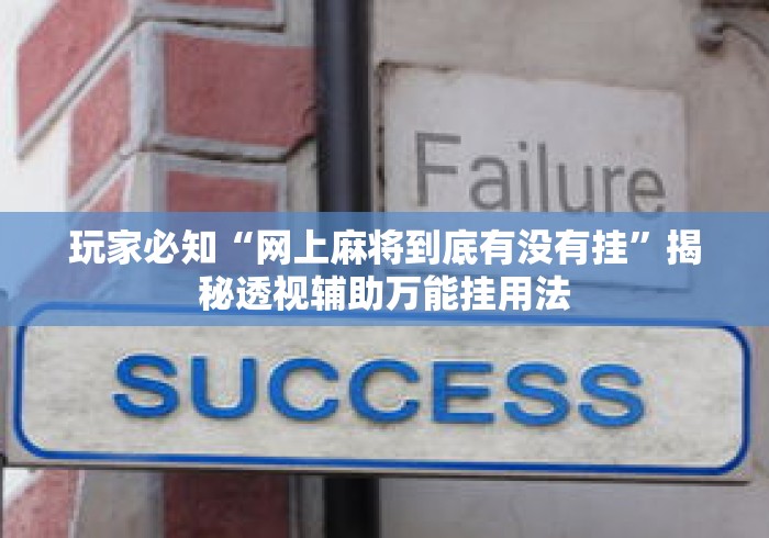 玩家必知“网上麻将到底有没有挂”揭秘透视辅助万能挂用法