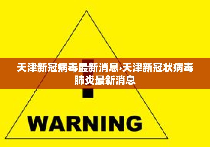 天津新冠病毒最新消息›天津新冠状病毒肺炎最新消息