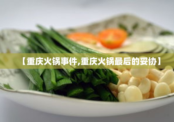 【重庆火锅事件,重庆火锅最后的妥协】