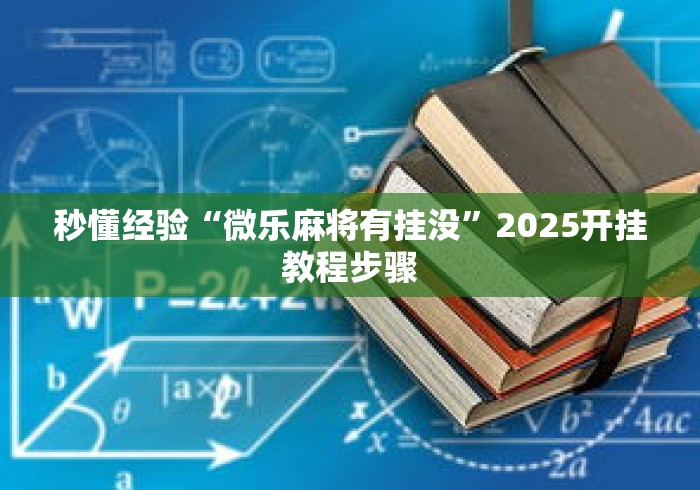 秒懂经验“微乐麻将有挂没”2025开挂教程步骤