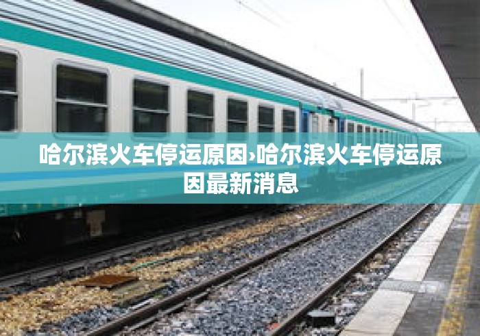 哈尔滨火车停运原因›哈尔滨火车停运原因最新消息