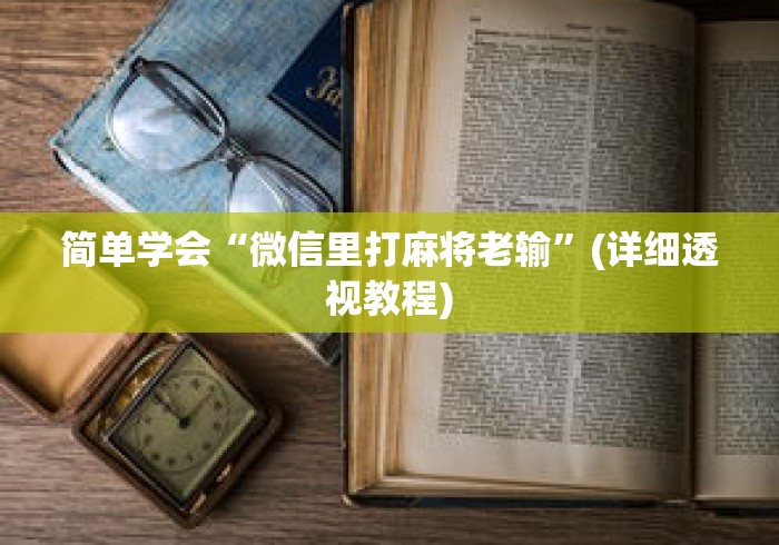 简单学会“微信里打麻将老输”(详细透视教程)
