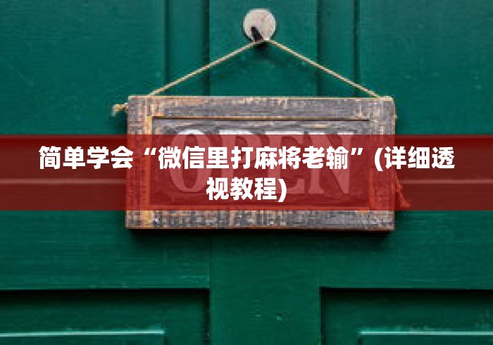 简单学会“微信里打麻将老输	”(详细透视教程)