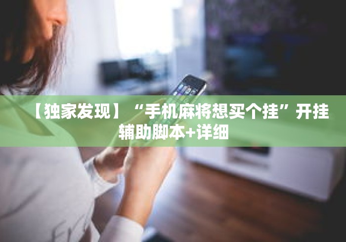 【独家发现】“手机麻将想买个挂”开挂辅助脚本+详细