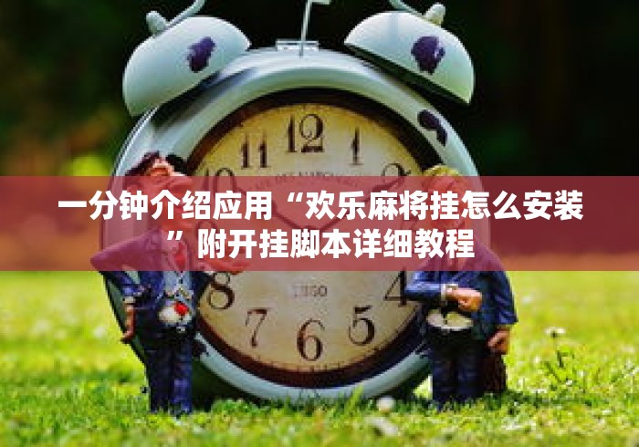 一分钟介绍应用“欢乐麻将挂怎么安装”附开挂脚本详细教程