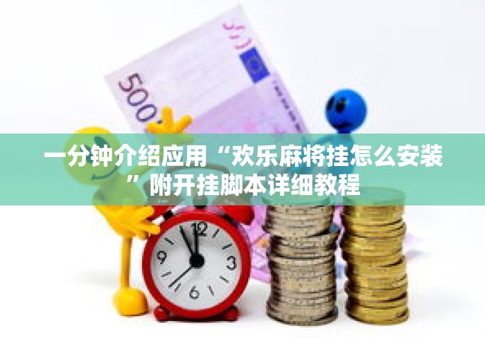 一分钟介绍应用“欢乐麻将挂怎么安装	”附开挂脚本详细教程