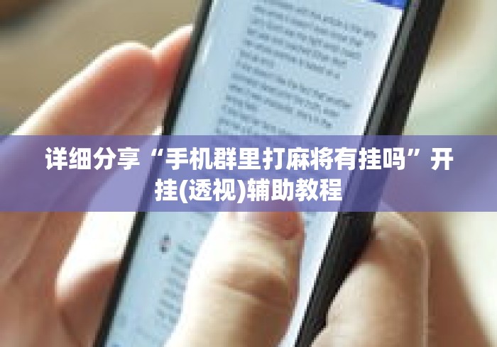 详细分享“手机群里打麻将有挂吗”开挂(透视)辅助教程
