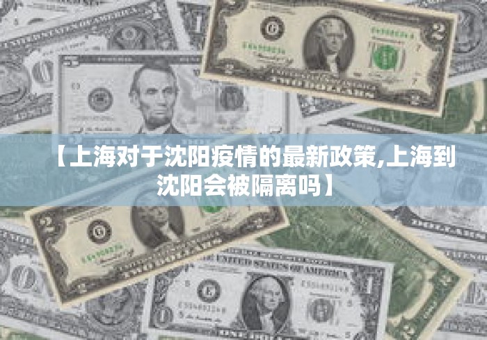 【上海对于沈阳疫情的最新政策,上海到沈阳会被隔离吗】