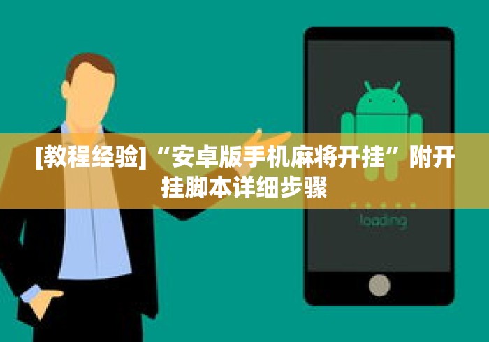 [教程经验]“安卓版手机麻将开挂”附开挂脚本详细步骤