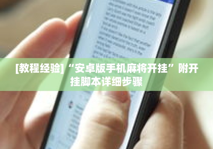 [教程经验]“安卓版手机麻将开挂”附开挂脚本详细步骤
