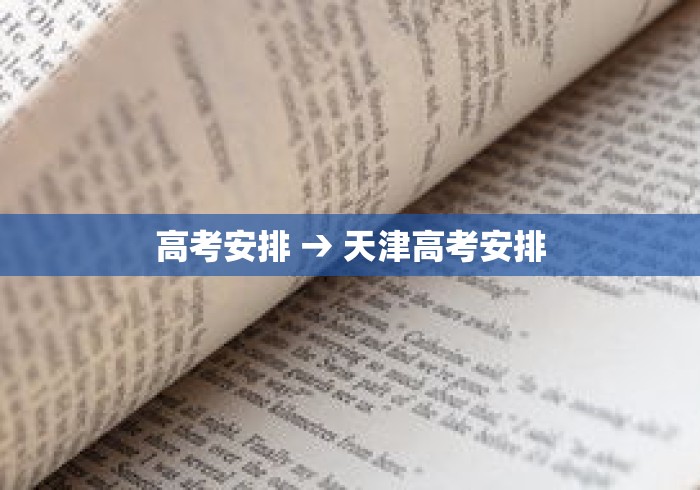 高考安排 → 天津高考安排