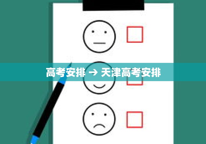 高考安排 → 天津高考安排